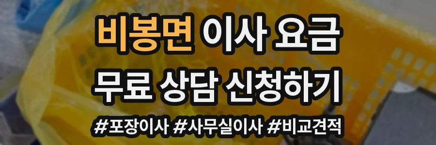 비봉면 이사 요금