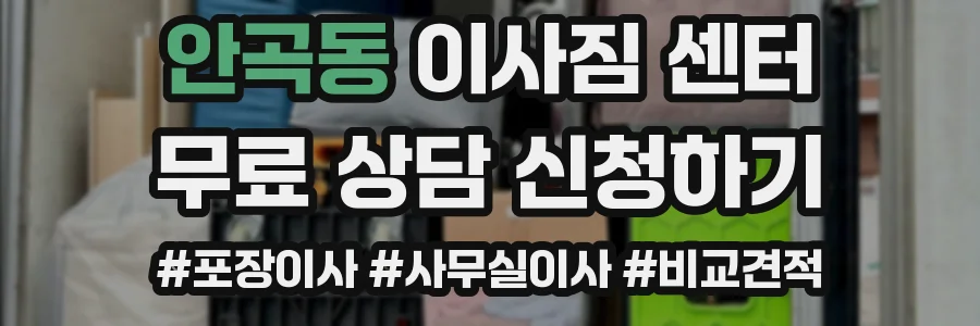 안곡동 이사짐 센터
