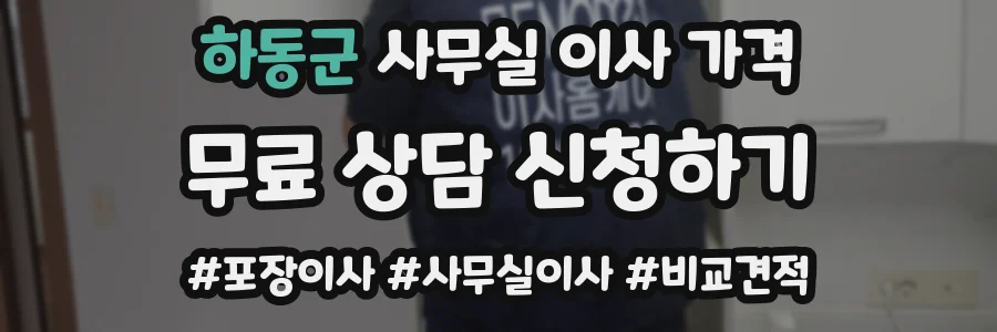 하동군 사무실 이사 가격