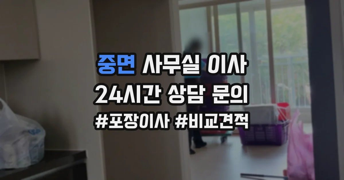 중면 사무실 이사