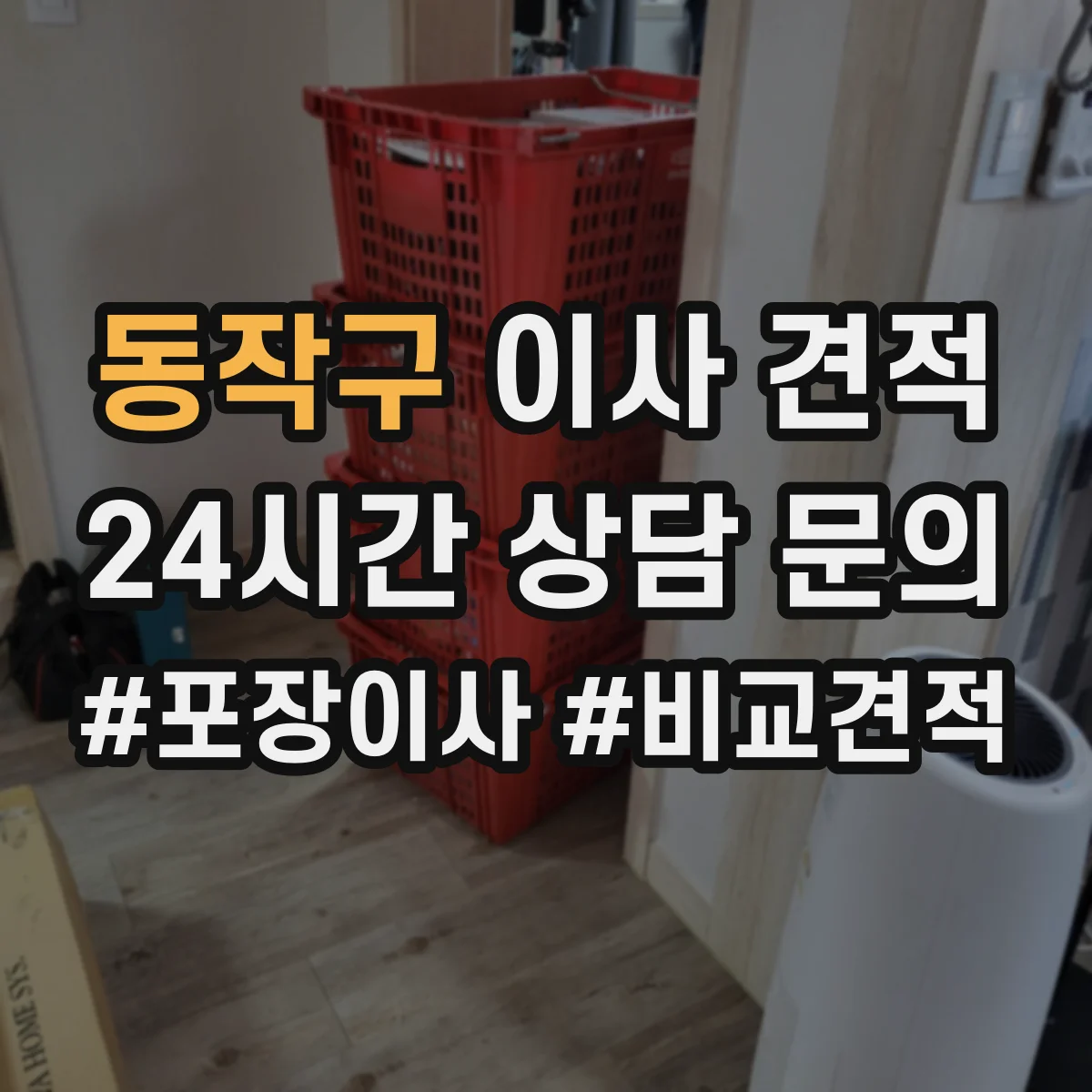 동작구 이사 견적 포장자재(테이프·완충재) 별도 구매인지 문의