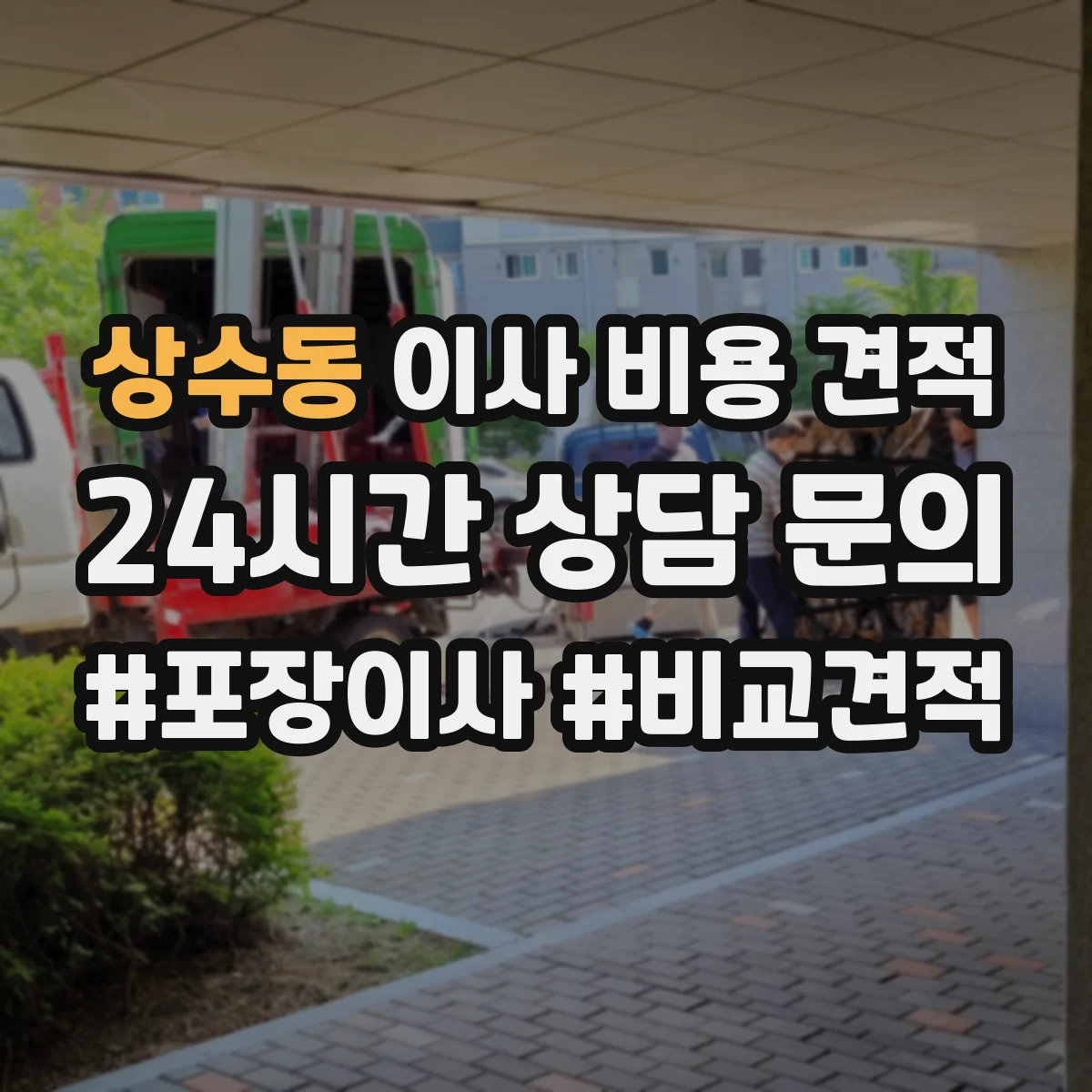 상수동 이사 비용 견적