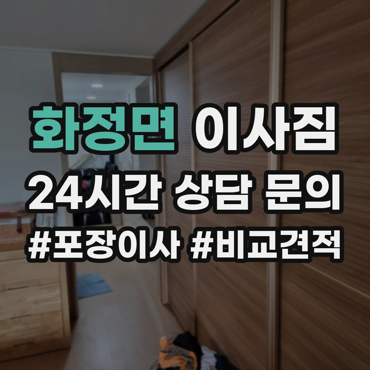 화정면 이사짐