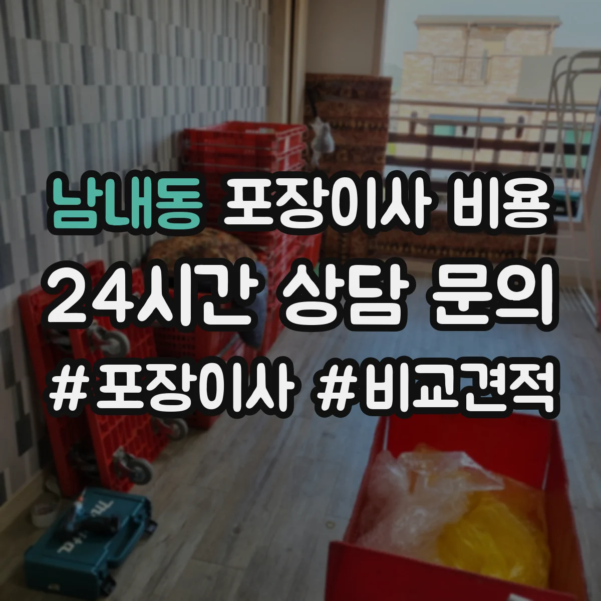 남내동 포장이사 비용