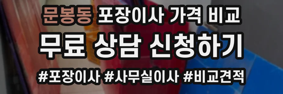 문봉동 포장이사 가격 비교