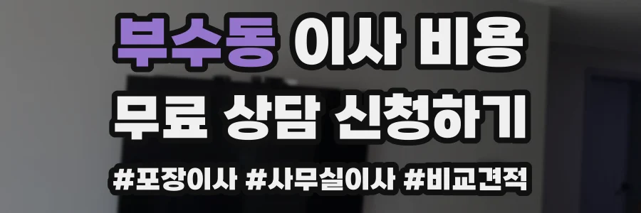 부수동 이사 비용
