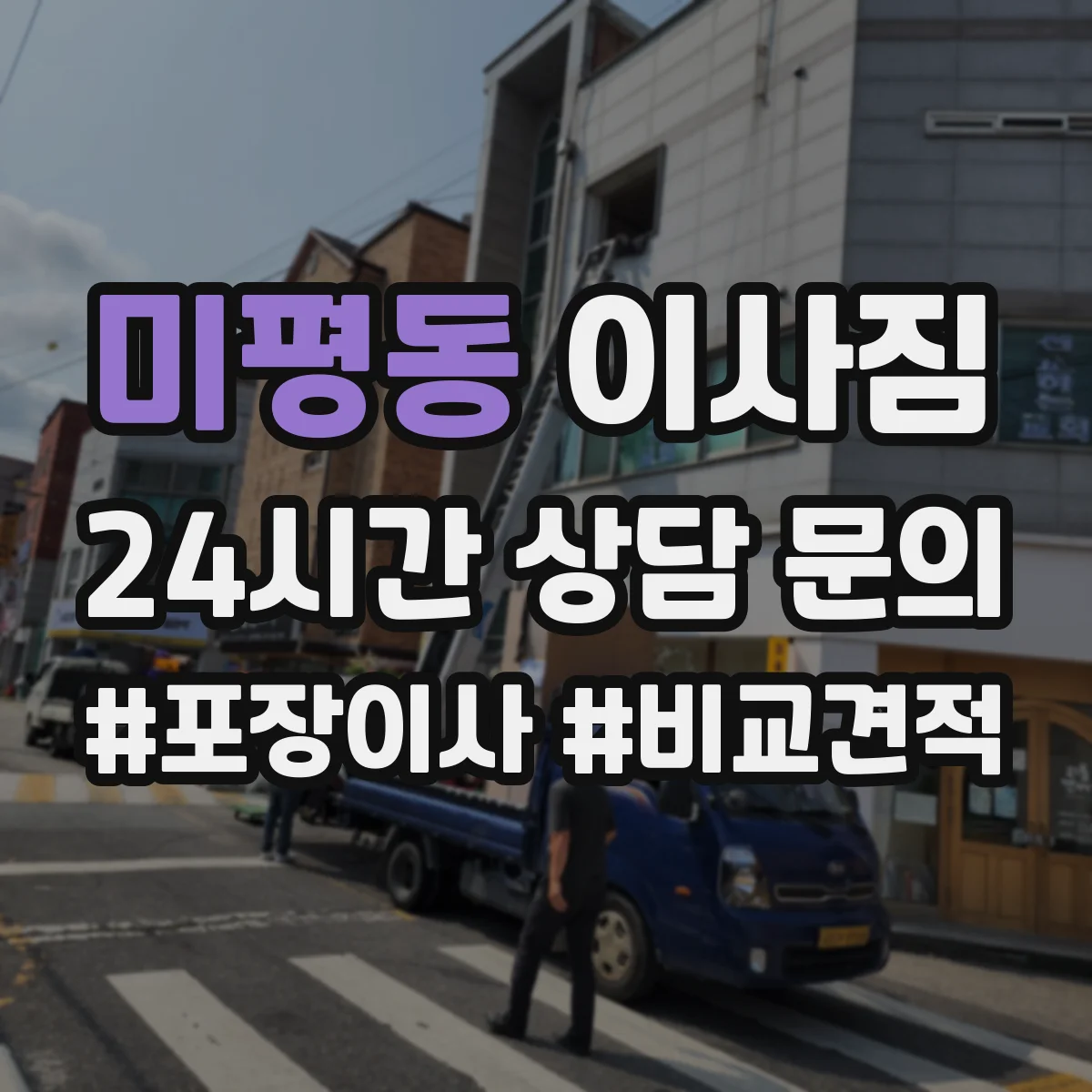 미평동 이사짐