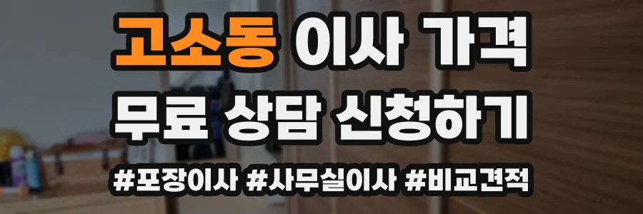 고소동 이사 가격