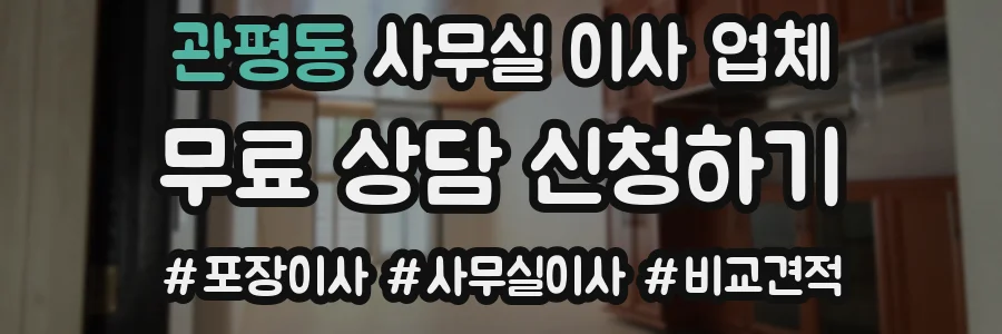 관평동 사무실 이사 업체