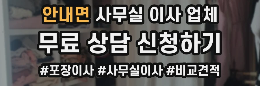안내면 사무실 이사 업체