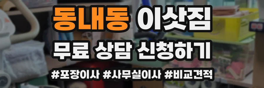 동내동 이삿짐