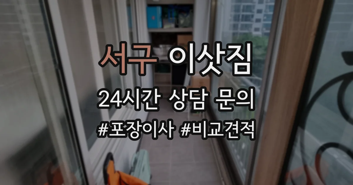 서구 이삿짐