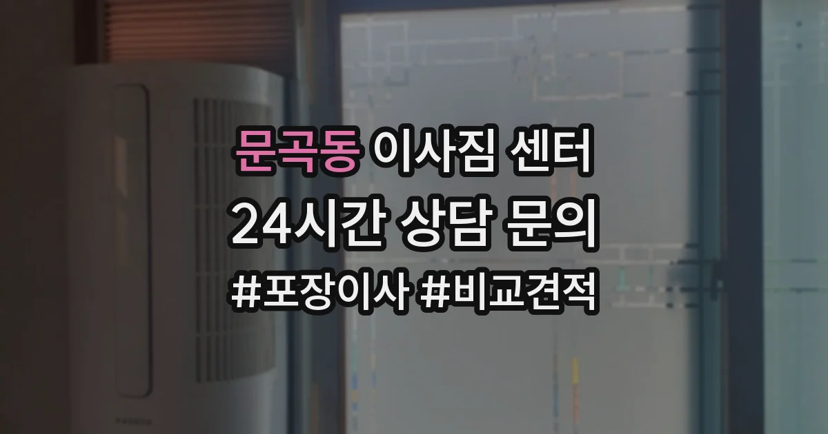 문곡동 이사짐 센터