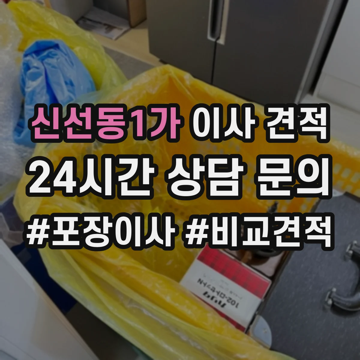 신선동1가 이사 견적