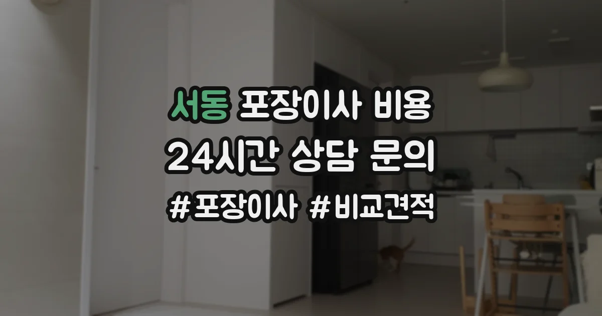 서동 포장이사 비용