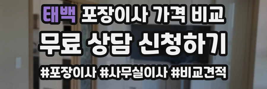 태백 포장이사 가격 비교