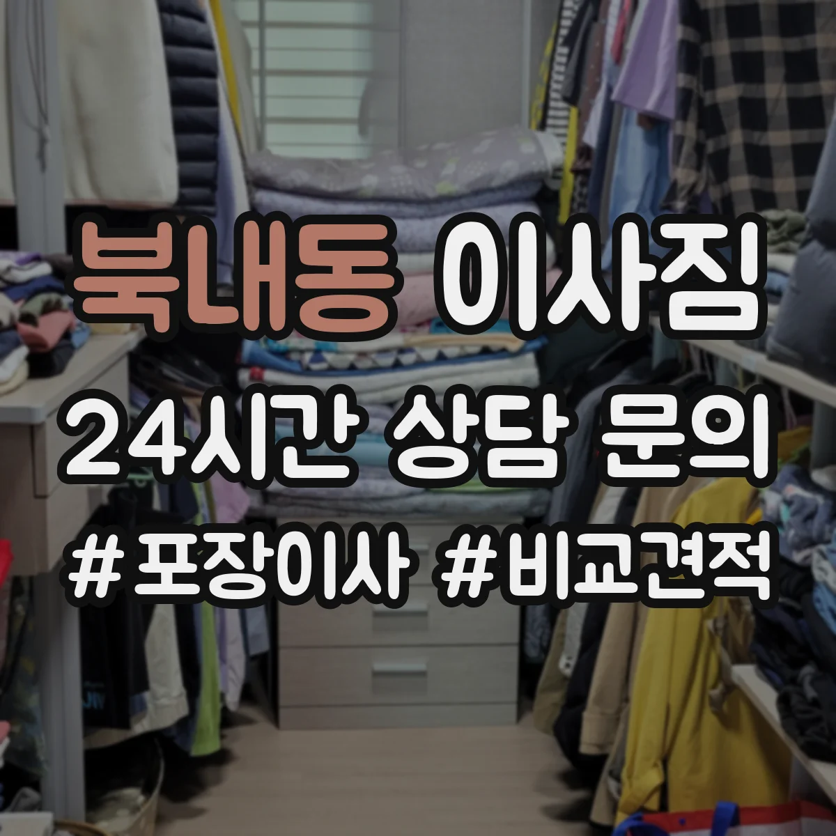북내동 이사짐
