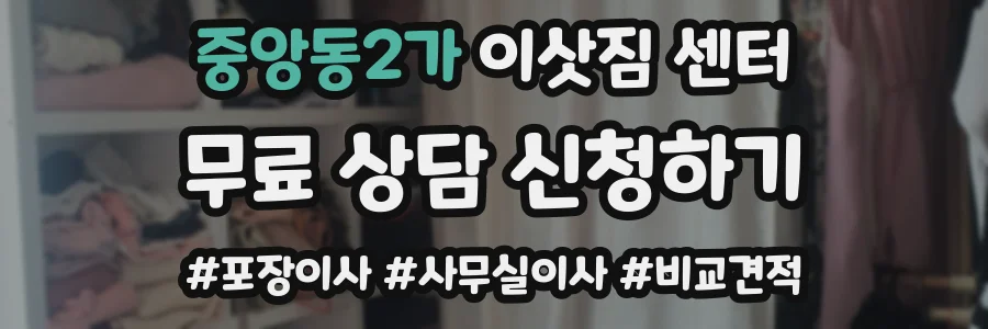 중앙동2가 이삿짐 센터