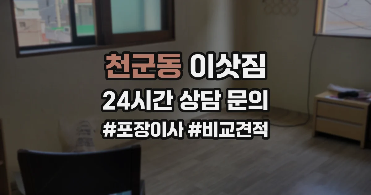 천군동 이삿짐