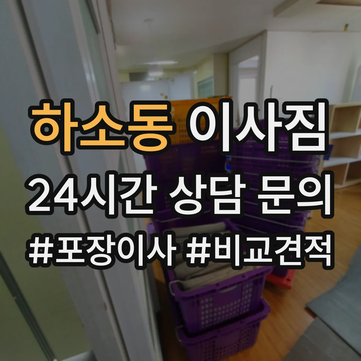 하소동 이사짐