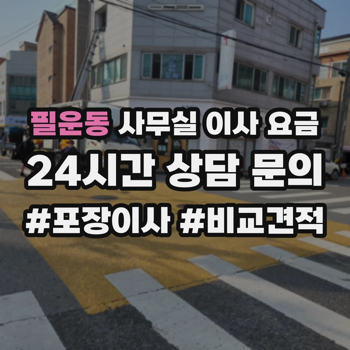 필운동 사무실 이사 요금
