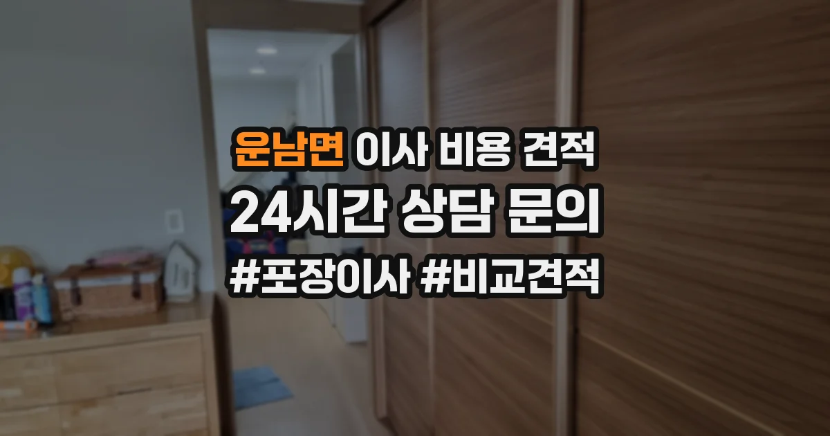 운남면 이사 비용 견적
