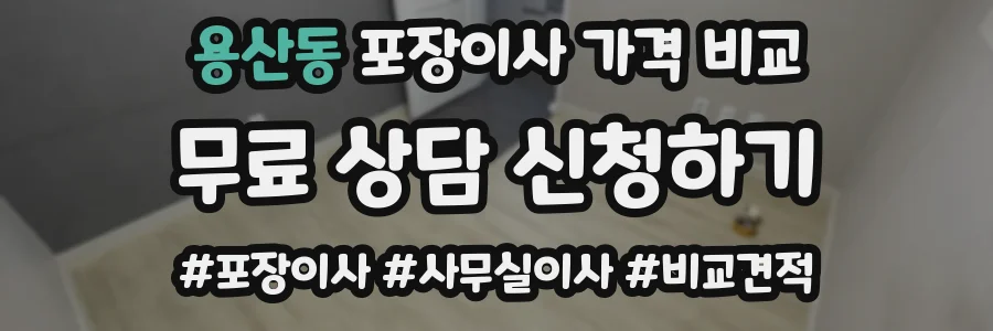 용산동 포장이사 가격 비교