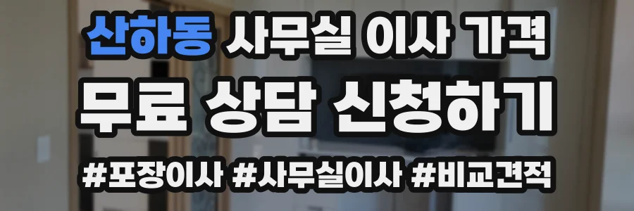 산하동 사무실 이사 가격