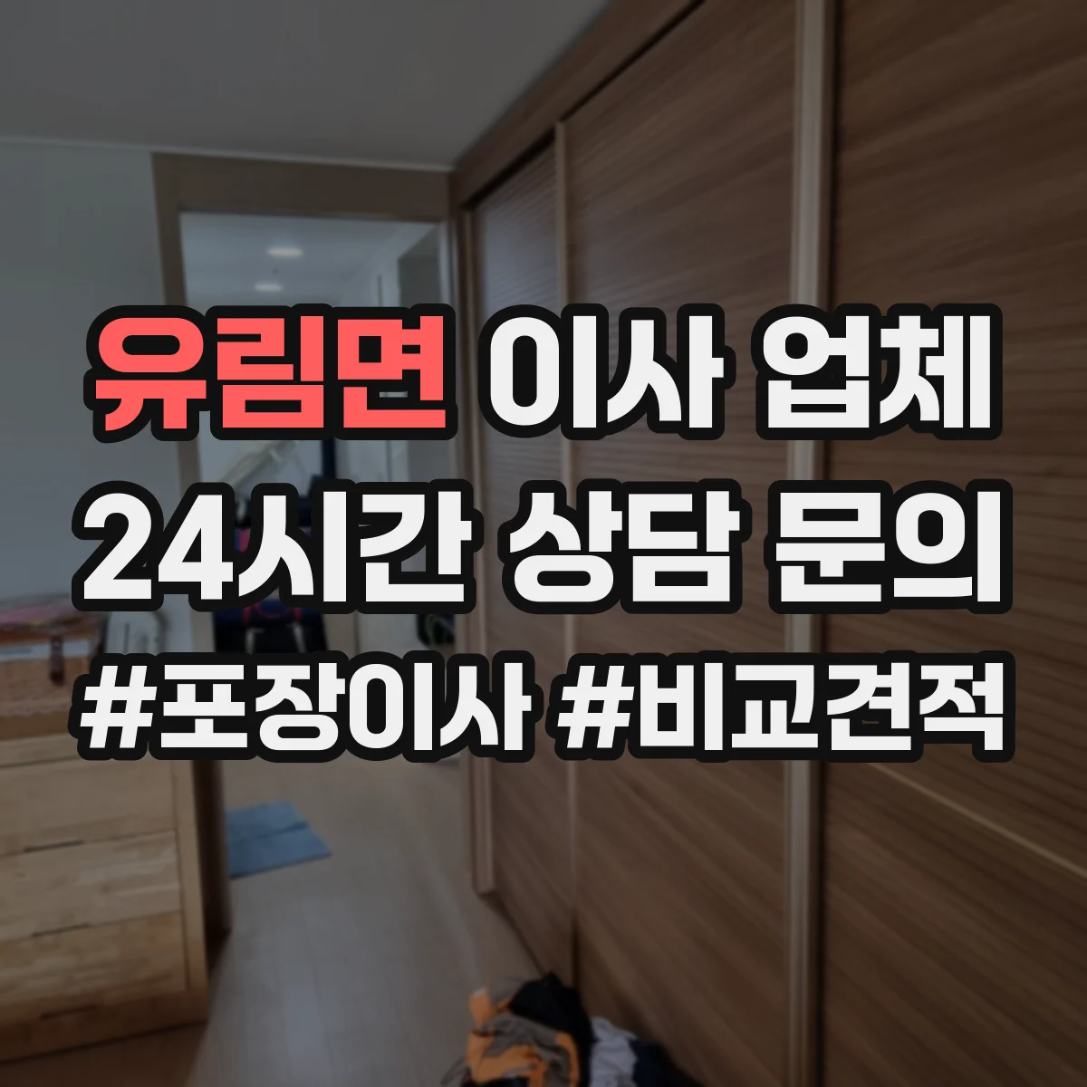 유림면 이사 업체