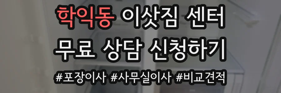 학익동 이삿짐 센터