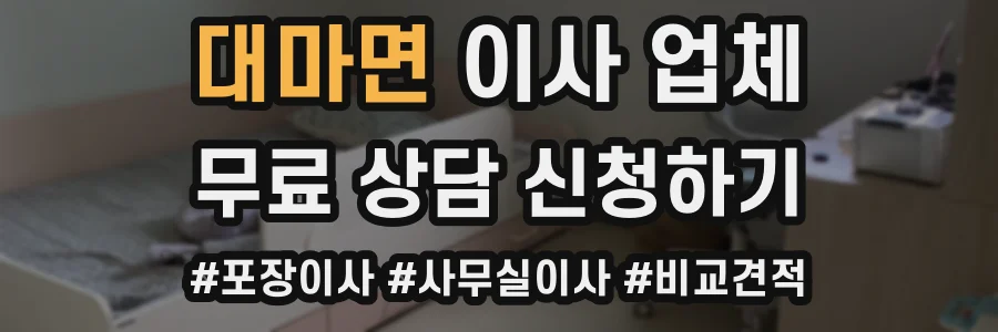 대마면 이사 업체