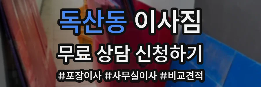 독산동 이사짐
