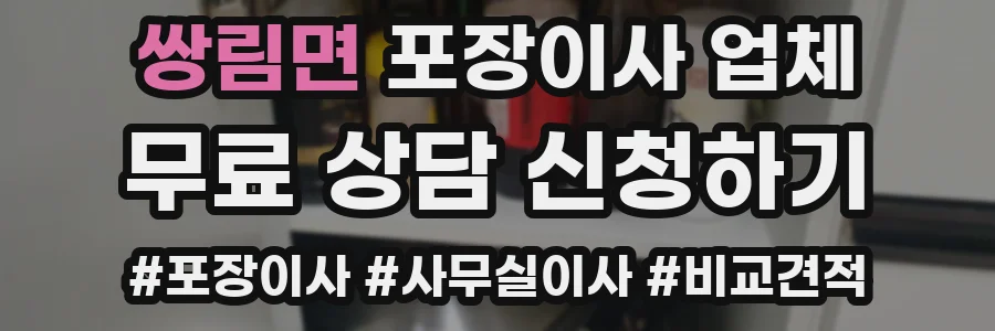 쌍림면 포장이사 업체