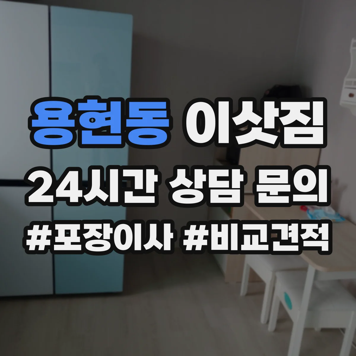 용현동 이삿짐