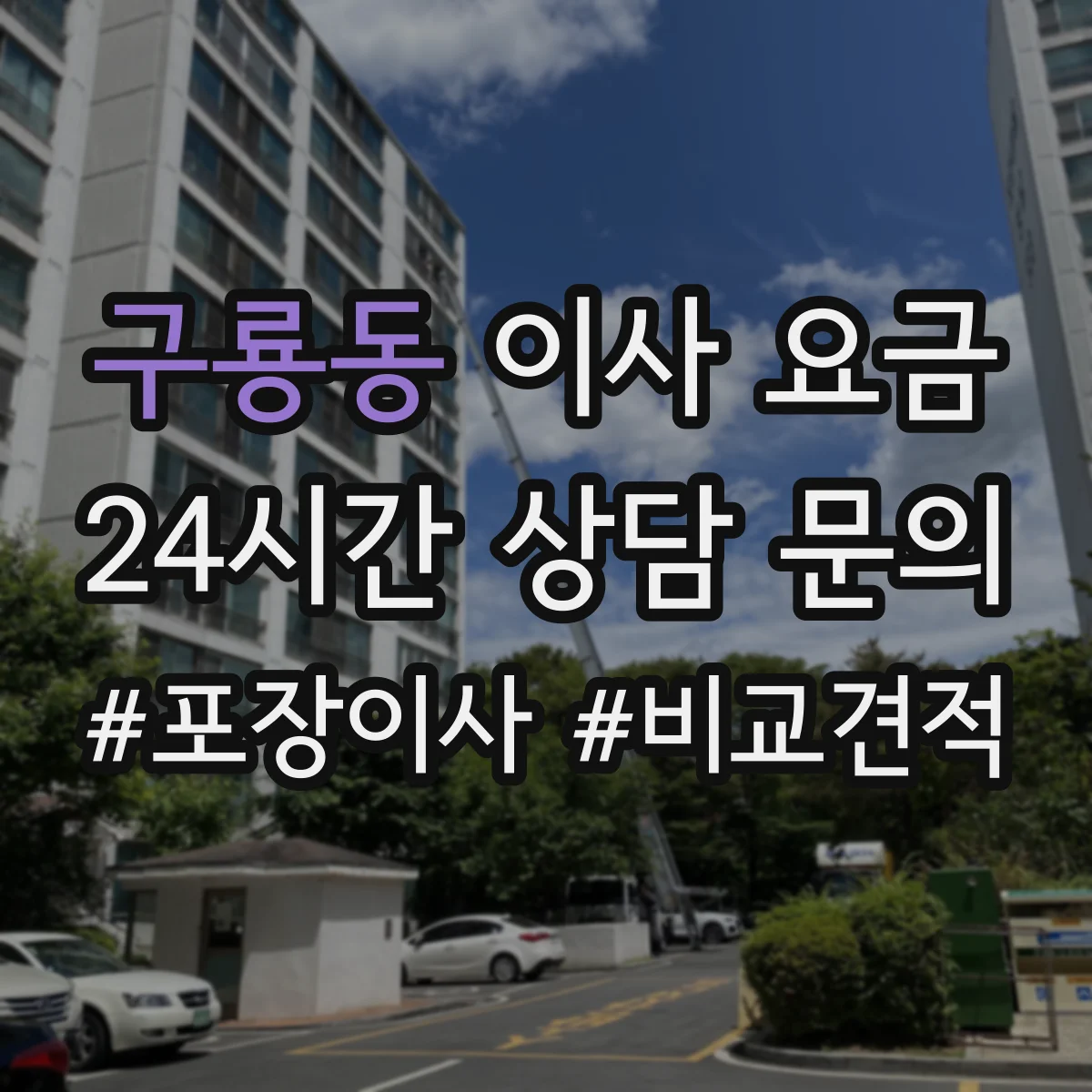 구룡동 이사 요금