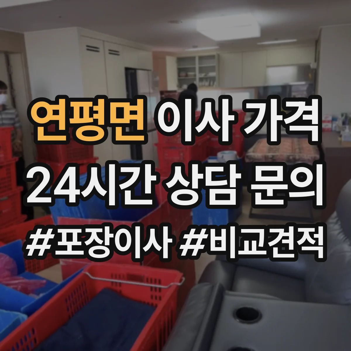 연평면 이사 가격