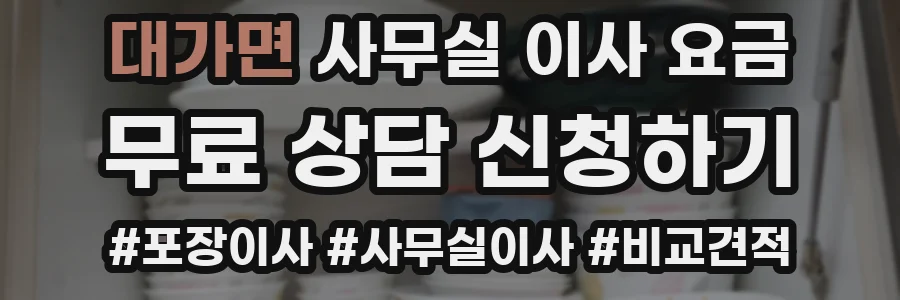 대가면 사무실 이사 요금