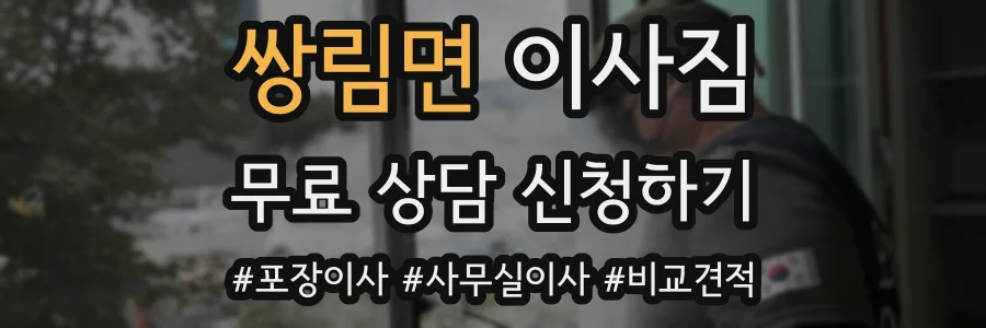 쌍림면 이사짐