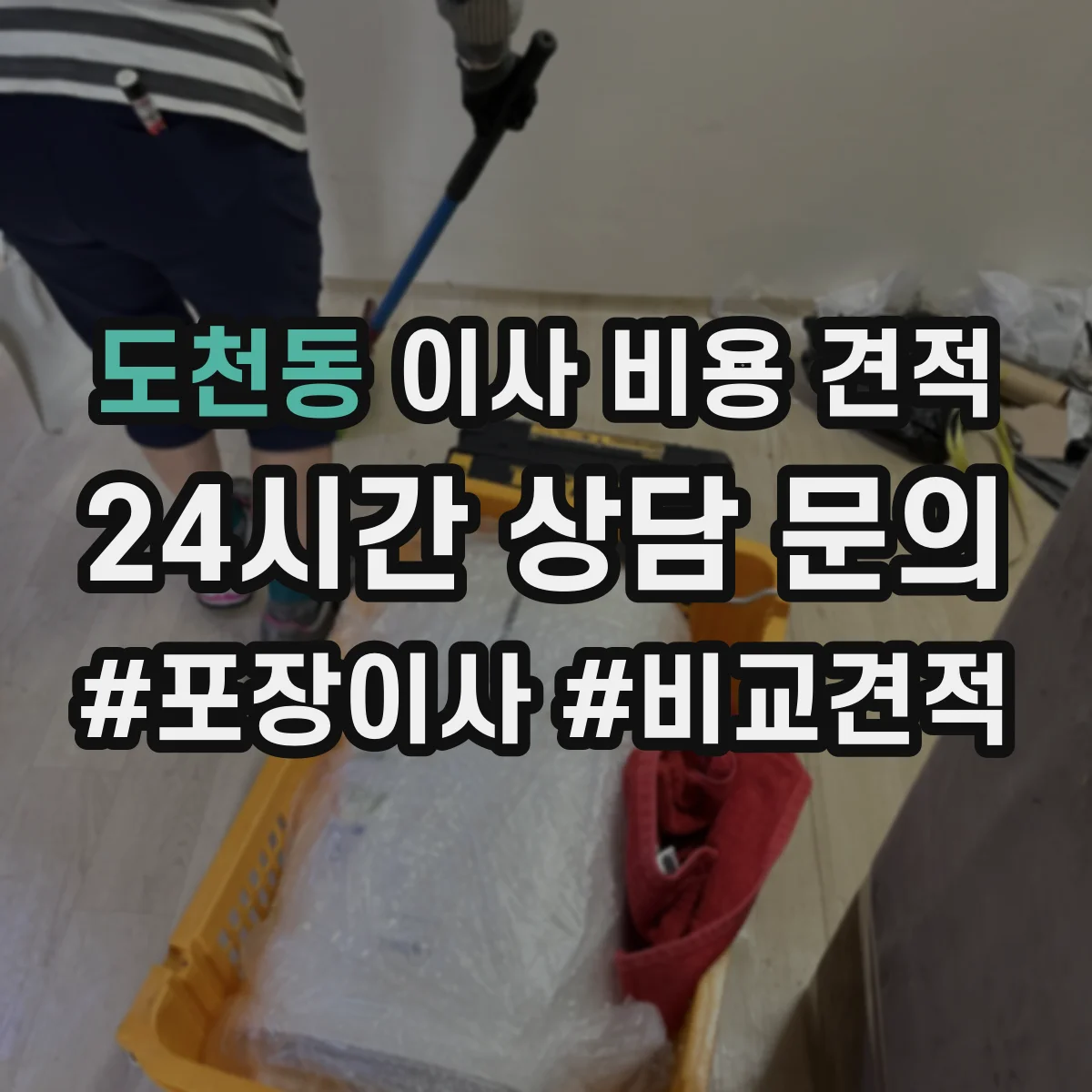 도천동 이사 비용 견적