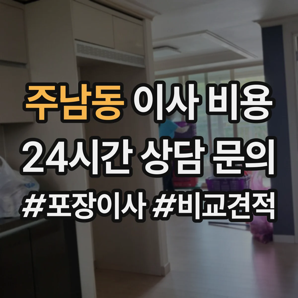 주남동 이사 비용