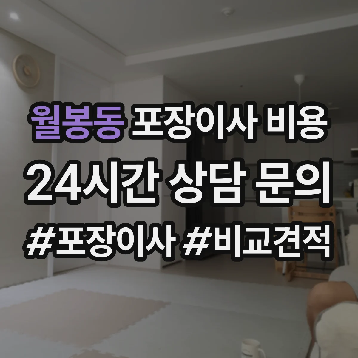 월봉동 포장이사 비용