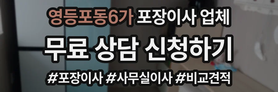 영등포동6가 포장이사 업체