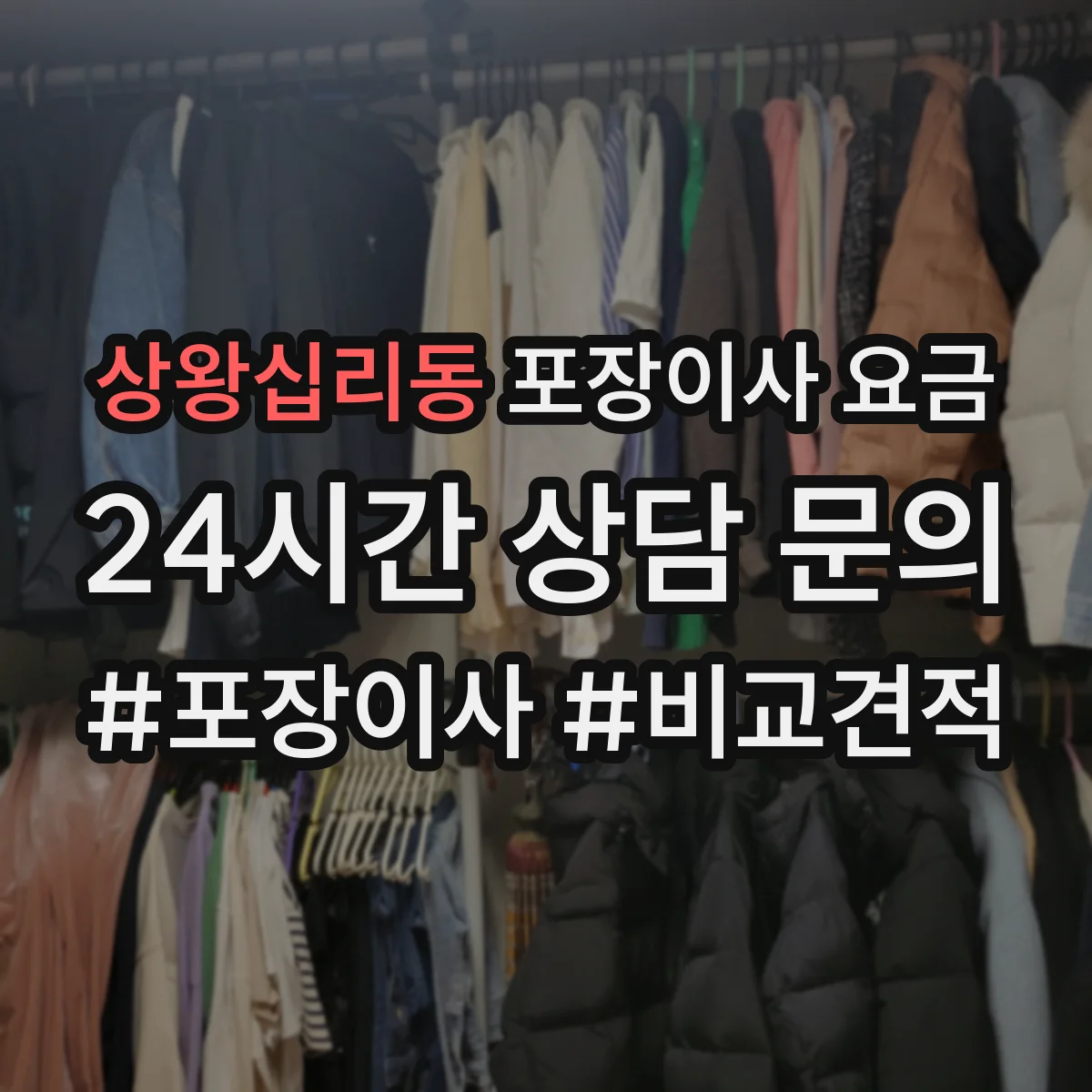 상왕십리동 포장이사 요금