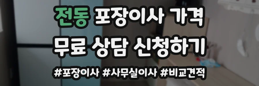 전동 포장이사 가격