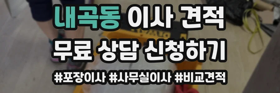내곡동 이사 견적