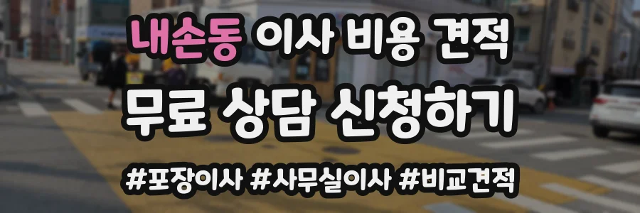 내손동 이사 비용 견적