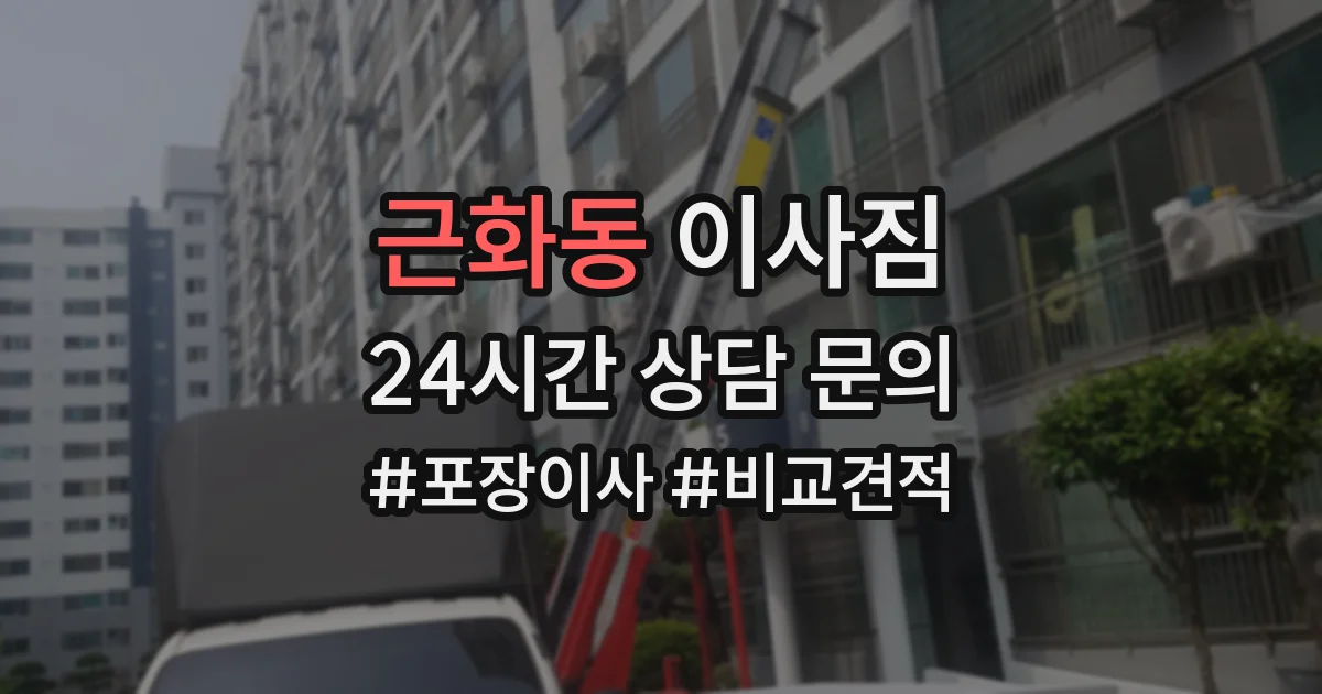 근화동 이사짐
