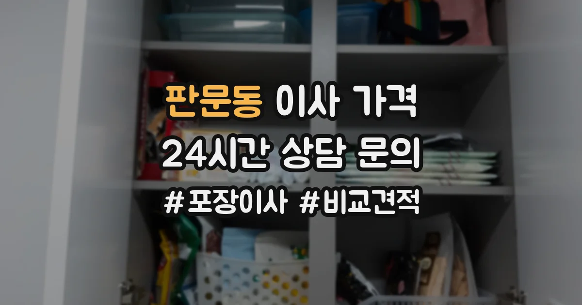 판문동 이사 가격