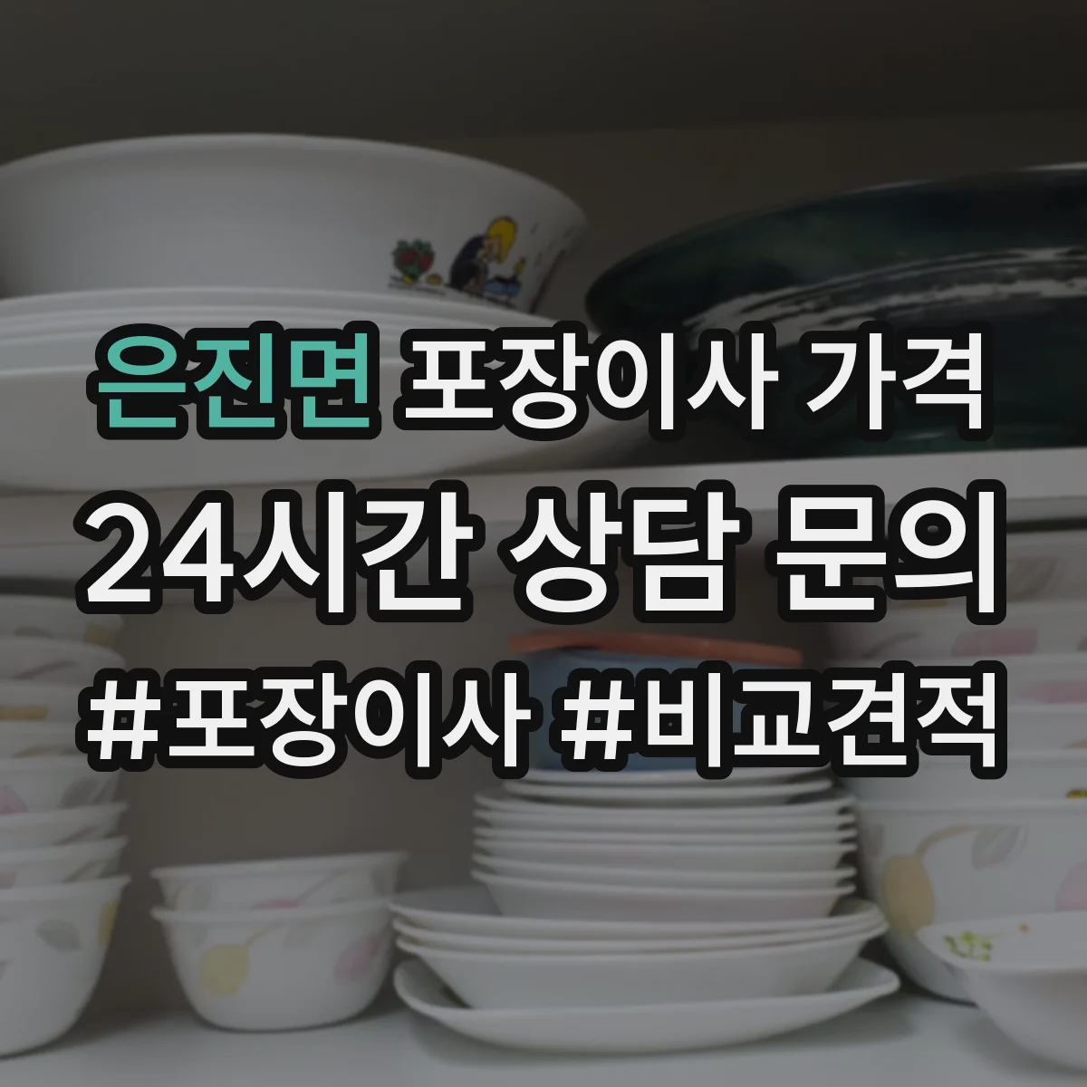 은진면 포장이사 가격