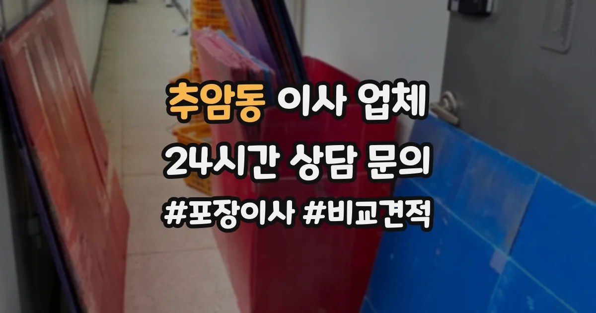 추암동 이사 업체